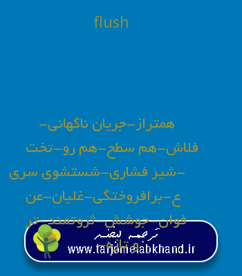flush به فارسی
